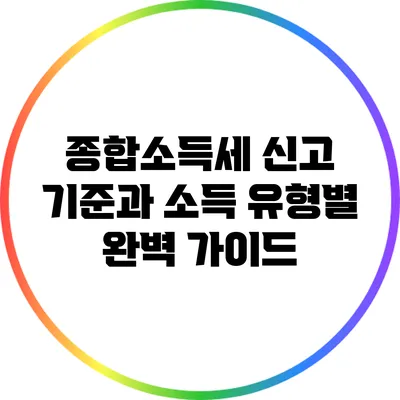 종합소득세 신고 기준과 소득 유형별 완벽 가이드