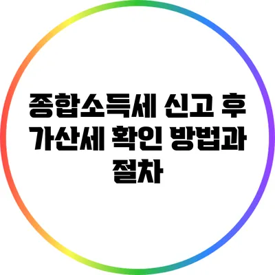 종합소득세 신고 후 가산세 확인 방법과 절차