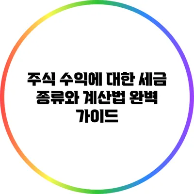 주식 수익에 대한 세금 종류와 계산법 완벽 가이드