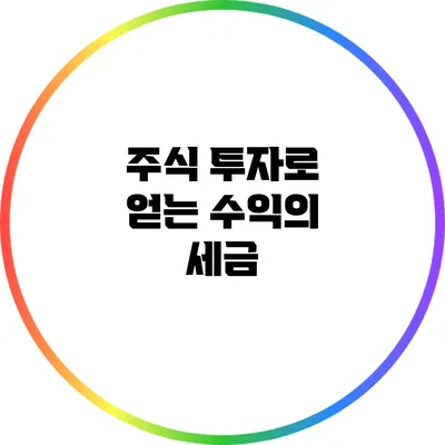 주식 투자로 얻는 수익의 세금