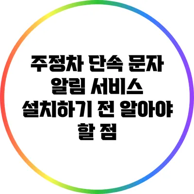 주정차 단속 문자 알림 서비스 설치하기 전 알아야 할 점