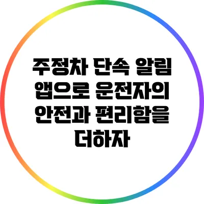 주정차 단속 알림 앱으로 운전자의 안전과 편리함을 더하자