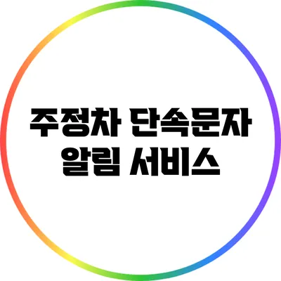 주정차 단속문자 알림 서비스