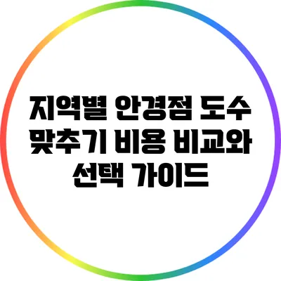지역별 안경점 도수 맞추기 비용 비교와 선택 가이드