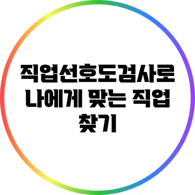 직업선호도검사로 나에게 맞는 직업 찾기