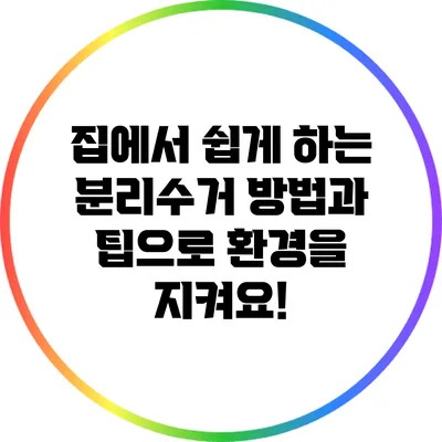 집에서 쉽게 하는 분리수거 방법과 팁으로 환경을 지켜요!