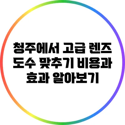 청주에서 고급 렌즈 도수 맞추기 비용과 효과 알아보기