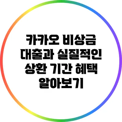 카카오 비상금 대출과 실질적인 상환 기간 혜택 알아보기