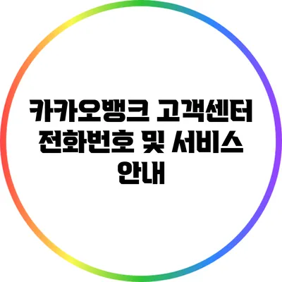 카카오뱅크 고객센터 전화번호 및 서비스 안내