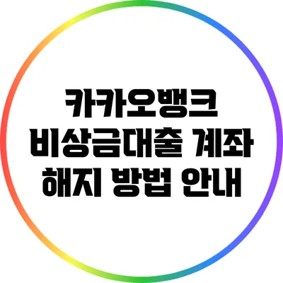 카카오뱅크 비상금대출 계좌 해지 방법 안내