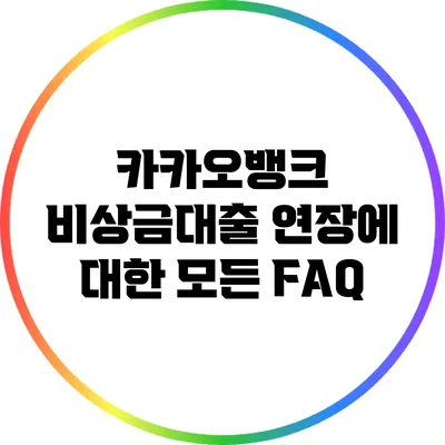 카카오뱅크 비상금대출 연장에 대한 모든 FAQ