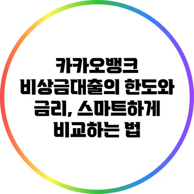 카카오뱅크 비상금대출의 한도와 금리, 스마트하게 비교하는 법