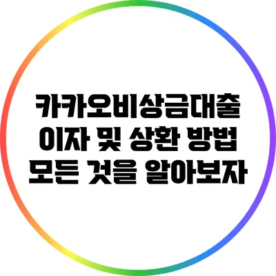 카카오비상금대출 이자 및 상환 방법: 모든 것을 알아보자