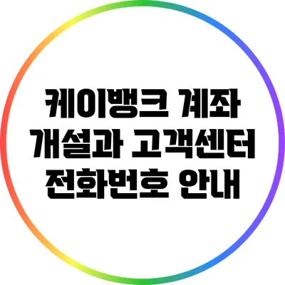 케이뱅크 계좌 개설과 고객센터 전화번호 안내