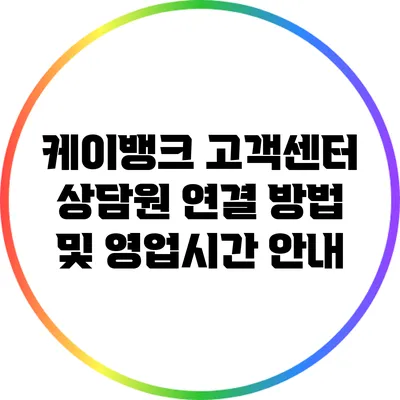 케이뱅크 고객센터 상담원 연결 방법 및 영업시간 안내