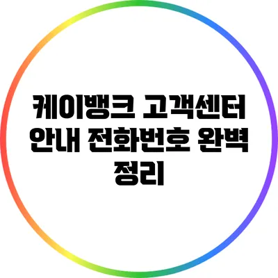 케이뱅크 고객센터 안내 전화번호 완벽 정리