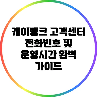 케이뱅크 고객센터 전화번호 및 운영시간 완벽 가이드