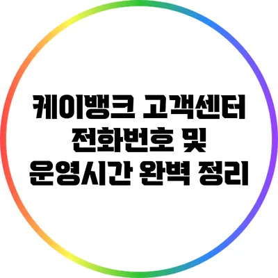 케이뱅크 고객센터 전화번호 및 운영시간 완벽 정리