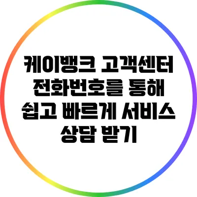 케이뱅크 고객센터 전화번호를 통해 쉽고 빠르게 서비스 상담 받기