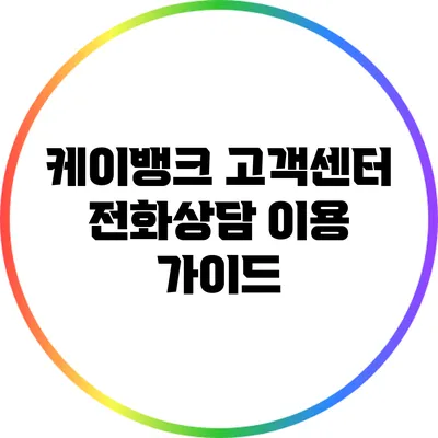 케이뱅크 고객센터 전화상담 이용 가이드