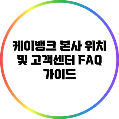케이뱅크 본사 위치 및 고객센터 FAQ 가이드