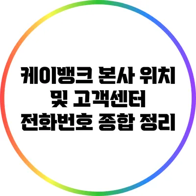 케이뱅크 본사 위치 및 고객센터 전화번호 종합 정리