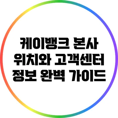 케이뱅크 본사 위치와 고객센터 정보 완벽 가이드