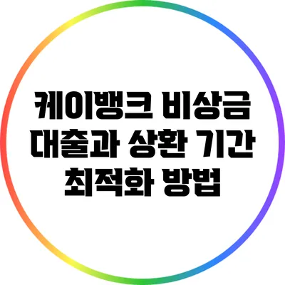 케이뱅크 비상금 대출과 상환 기간 최적화 방법