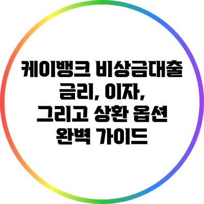 케이뱅크 비상금대출: 금리, 이자, 그리고 상환 옵션 완벽 가이드