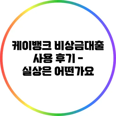 케이뱅크 비상금대출 사용 후기 - 실상은 어떤가요?