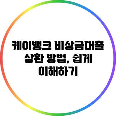 케이뱅크 비상금대출 상환 방법, 쉽게 이해하기