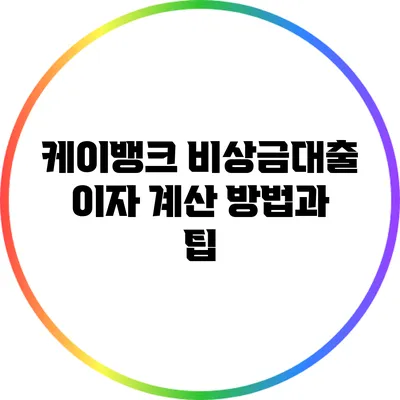 케이뱅크 비상금대출 이자 계산 방법과 팁