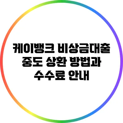 케이뱅크 비상금대출 중도 상환 방법과 수수료 안내