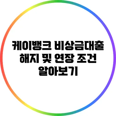 케이뱅크 비상금대출 해지 및 연장 조건 알아보기