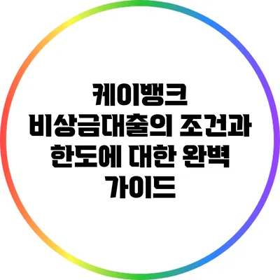 케이뱅크 비상금대출의 조건과 한도에 대한 완벽 가이드