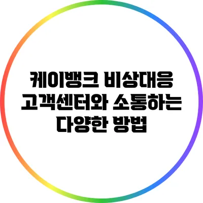 케이뱅크 비상대응 고객센터와 소통하는 다양한 방법