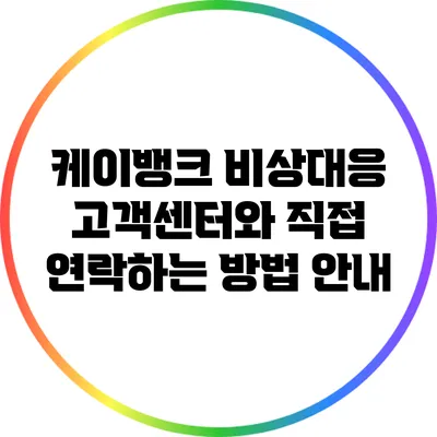 케이뱅크 비상대응 고객센터와 직접 연락하는 방법 안내