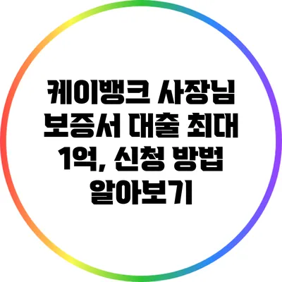 케이뱅크 사장님 보증서 대출 최대 1억, 신청 방법 알아보기