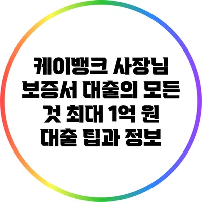 케이뱅크 사장님 보증서 대출의 모든 것: 최대 1억 원 대출 팁과 정보