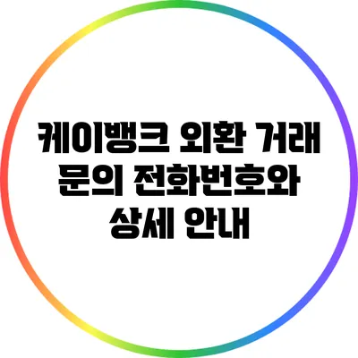 케이뱅크 외환 거래: 문의 전화번호와 상세 안내