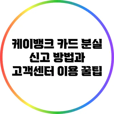 케이뱅크 카드 분실 신고 방법과 고객센터 이용 꿀팁