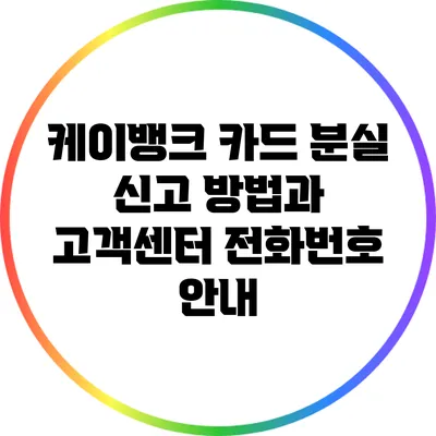 케이뱅크 카드 분실 신고 방법과 고객센터 전화번호 안내