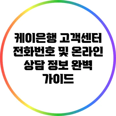 케이은행 고객센터 전화번호 및 온라인 상담 정보 완벽 가이드
