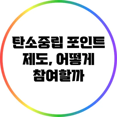 탄소중립 포인트 제도, 어떻게 참여할까?