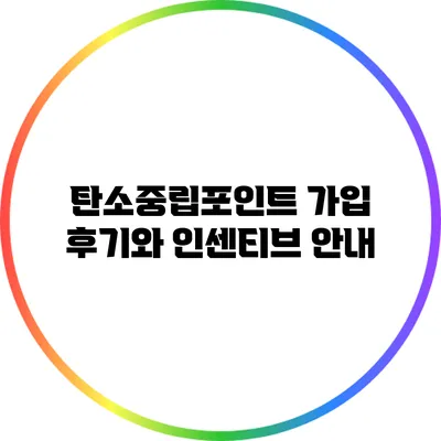 탄소중립포인트 가입 후기와 인센티브 안내
