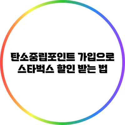 탄소중립포인트 가입으로 스타벅스 할인 받는 법