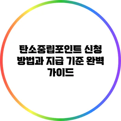 탄소중립포인트 신청 방법과 지급 기준 완벽 가이드