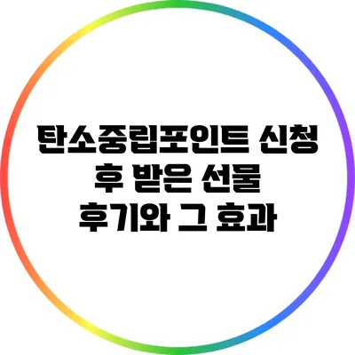 탄소중립포인트 신청 후 받은 선물 후기와 그 효과