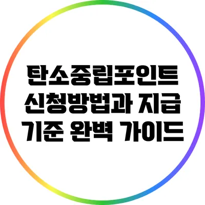 탄소중립포인트 신청방법과 지급 기준 완벽 가이드