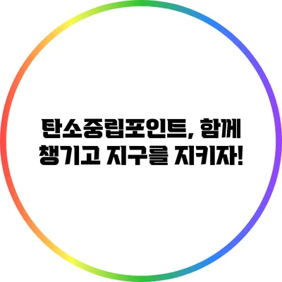 탄소중립포인트, 함께 챙기고 지구를 지키자!